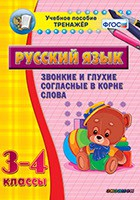 Тренажёр по русскому языку. 3-4 классы. Звонкие и глухие согласные в корне слова - fgospostavki.ru - Рыбинск