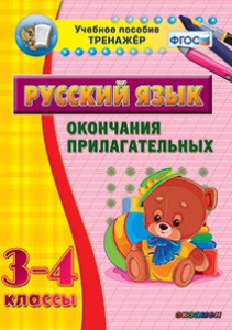 Тренажёр по русскому языку. 3-4 классы. Окончания прилагательных - fgospostavki.ru - Рыбинск