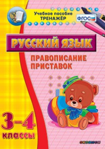 Тренажёр по русскому языку. 3-4 классы. Правописание приставок - fgospostavki.ru - Рыбинск