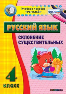 Тренажёр по русскому языку. 4 класс. Склонение существительных - fgospostavki.ru - Рыбинск