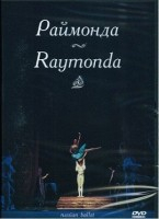 DVD "Раймонда" А. Глазунова (балет Большого театра) - fgospostavki.ru - Рыбинск