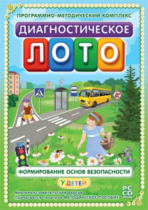Диагностическое лото. Формирование основ безопасности у детей. Программно-методический комплекс - fgospostavki.ru - Рыбинск