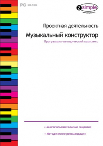 Проектная деятельность. Музыкальный конструктор. Программно-методический комплекс - fgospostavki.ru - Рыбинск