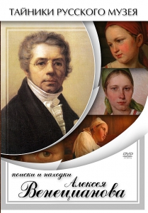 DVD "Поиски и находки Алексея Венецианова" - fgospostavki.ru - Рыбинск