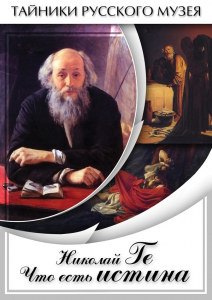 DVD "Николай Ге. Что есть истина…" - fgospostavki.ru - Рыбинск