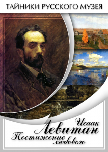 DVD "Исаак Левитан. Постижение любовью" - fgospostavki.ru - Рыбинск