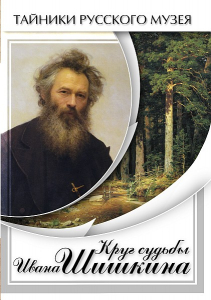 DVD "Круг судьбы Ивана Шишкина" - fgospostavki.ru - Рыбинск
