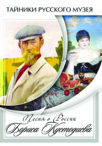 DVD "Песни о России Бориса Кустодиева" - fgospostavki.ru - Рыбинск