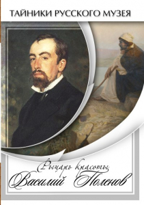 DVD "Рыцарь красоты Василий Поленов" - fgospostavki.ru - Рыбинск