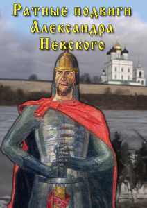 DVD "Ратные подвиги Александра Невского" - fgospostavki.ru - Рыбинск