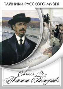 DVD "Святая Русь Михаила Нестерова" - fgospostavki.ru - Рыбинск