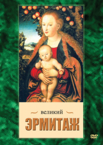 DVD "Великий Эрмитаж" - fgospostavki.ru - Рыбинск