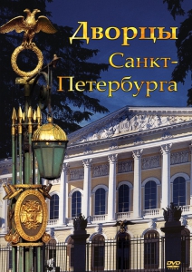 DVD "Дворцы Санкт-Петербурга" - fgospostavki.ru - Рыбинск