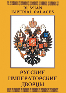 DVD "Русские императорские дворцы" - fgospostavki.ru - Рыбинск