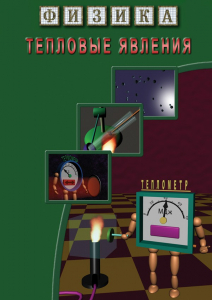DVD "Физика. Тепловые явления" - fgospostavki.ru - Рыбинск