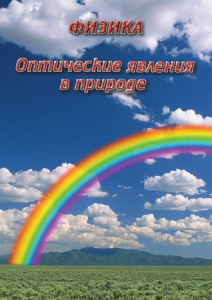 DVD "Физика. Оптические явления в природе" - fgospostavki.ru - Рыбинск