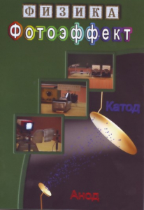 DVD "Физика. Фотоэффект" - fgospostavki.ru - Рыбинск