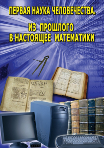 DVD "Первая наука человечества. Математика (История математики)" - fgospostavki.ru - Рыбинск