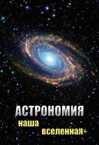 DVD "Астрономия. Наша Вселенная" - fgospostavki.ru - Рыбинск