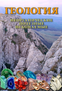 DVD "Геология. Неорганические полезные ископаемые" - fgospostavki.ru - Рыбинск