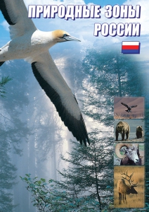 DVD "Природные зоны России" - fgospostavki.ru - Рыбинск