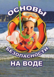 DVD "ОБЖ. Основы безопасности на воде" - fgospostavki.ru - Рыбинск