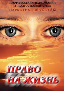 DVD "Право на жизнь (Профилактика наркомании)" - fgospostavki.ru - Рыбинск