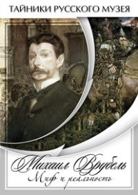 DVD "Михаил Врубель. Миф и реальность " - fgospostavki.ru - Рыбинск