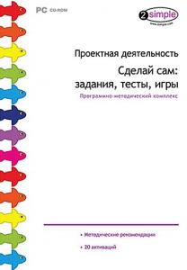 Проектная деятельность. Сделай сам: задания, тесты, игры. Программно-методический комплекс - fgospostavki.ru - Рыбинск