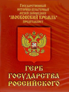 DVD Герб Государства Российского (о 500 летней истории российского герба) - fgospostavki.ru - Рыбинск