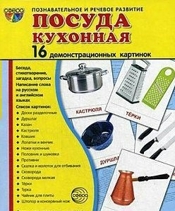 Демонстрационные карточки "Посуда кухонная" - fgospostavki.ru - Рыбинск