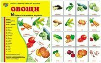 Комплект демонстрационных и раздаточных карточек "Овощи" - fgospostavki.ru - Рыбинск