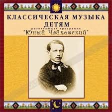 CD Классическая музыка детям - Юный Чайковский - fgospostavki.ru - Рыбинск