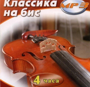 MP3 Классика на бис - fgospostavki.ru - Рыбинск