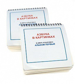 Пособие для незрячих - Азбука в картинках - fgospostavki.ru - Рыбинск
