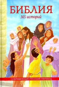 Библия. 365 историй - fgospostavki.ru - Рыбинск