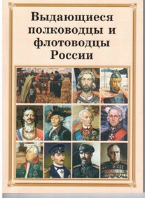 Комплект плакатов "Выдающиеся полководцы и флотоводцы России" - fgospostavki.ru - Рыбинск