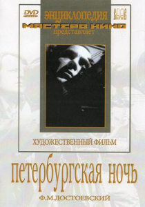 DVD "Петербургская ночь" - fgospostavki.ru - Рыбинск