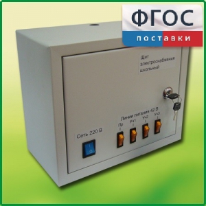 Щит электроснабжения школьный - fgospostavki.ru - Рыбинск