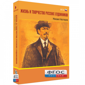 Медиа Коллекция "Жизнь и творчество русских художников. Михаил Нестеров" - fgospostavki.ru - Рыбинск