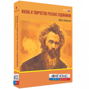 Медиа Коллекция "Жизнь и творчество русских художников. Иван Шишкин" - fgospostavki.ru - Рыбинск