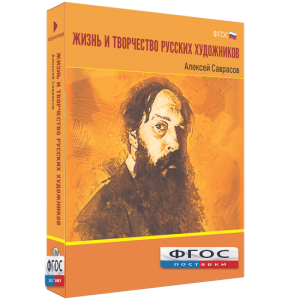 Медиа Коллекция "Жизнь и творчество русских художников. Алексей Саврасов" - fgospostavki.ru - Рыбинск