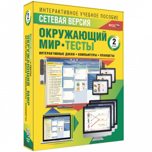 Сетевая версия. Тесты. Окружающий мир. 2 класс - fgospostavki.ru - Рыбинск