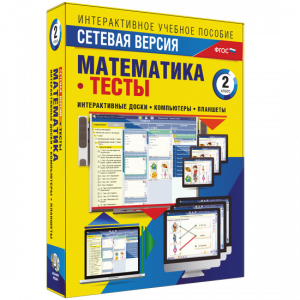 Сетевая версия. Тесты. Математика 2 класс - fgospostavki.ru - Рыбинск