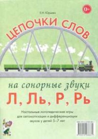 Логопедическая игра "Цепочки слов на сонорные звуки Л, Ль, Р, Рь" - fgospostavki.ru - Рыбинск