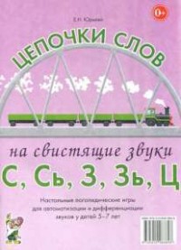 Логопедическая игра "Цепочки слов на свистящие звуки С, Сь, З, Зь" - fgospostavki.ru - Рыбинск