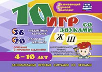 Развивающий игровой комплект "10 игр со звуками Ж, Ш" - fgospostavki.ru - Рыбинск