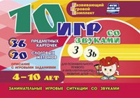 Развивающий игровой комплект "10 игр со звуками З, Зь" - fgospostavki.ru - Рыбинск