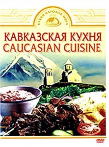 DVD "Кавказская кухня" - fgospostavki.ru - Рыбинск