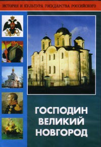 DVD "Господин Великий Новгород" - fgospostavki.ru - Рыбинск